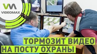 Почему тормозит видео на посту охраны?