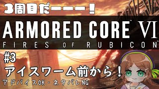 【#アーマードコア6/#ACVI】アイスワーム討伐まで！※キーマウ操作