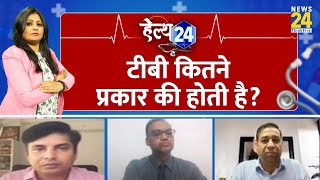 TB कितने प्रकार की होती है? क्या हैं इससे बचने के उपाय? डॉ Piyush Ranjan से समझिए | Health 24