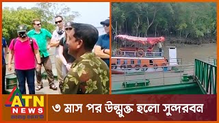 তিন মাস পর আজ উন্মুক্ত হলো সুন্দরবন | Sundarban Open | ATN News