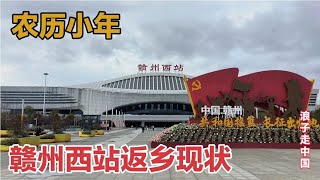 农历小年江西赣州西站，不敢相信返乡现状是这样的，画面出乎意料