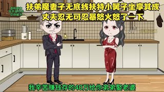 扶弟魔妻子无底线扶持小舅子坐享其成丈夫忍无可忍暴怒火怒了一下