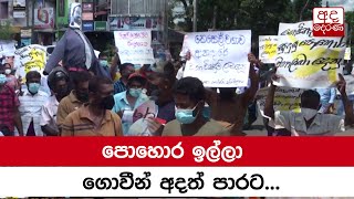 පොහොර ඉල්ලා ගොවීන් අදත් පාරට...