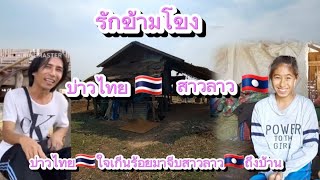 รักต่างไว หนุ่มไทย🇹🇭ใจเกีนร้อยข้ามโขงมาจีบสาวลาว🇱🇦ถึงบ้าน..?