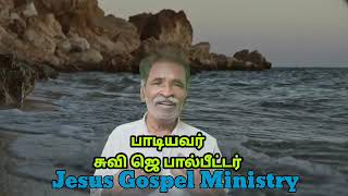 என் சித்தம் அல்ல (கிருஸ்தவ பாடல்) ஜெ பால் பீட்டர் #christiansongs  #tamilchristiansongs