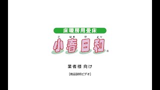 床暖房用畳床【小春日和】の商品説明／業者様向け