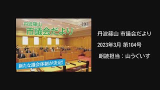 【音声版】ささやま市議会だより　2023年3月 第104号