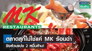 ตลาดสุกี้ไม่ใช่แค่ MK ร้อนฉ่าชิงส่วนแบ่ง 2 หมื่นล้าน! | การตลาดเงินล้าน | 13-06-66