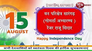 #happy #independence day वन परिक्षेत्र सारंगढ़ (गोमर्डा अभ्यारण्य) रेंजर राजू सिदार शुभकामना संदेश।