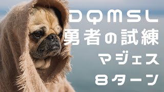 DQMSL 勇者の試練 マジェス 8ターン