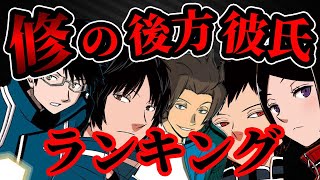 【ワールドトリガー】修の後方彼氏に相応しいキャラクターランキング