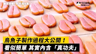 烏魚子製作過程大公開！ 看似簡單 其實內涵「真功夫」