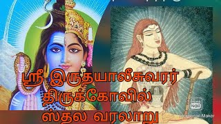 ஸ்ரீ இருதயாலீஸ்வரர் கோயில் ஸ்தல வரலாறு || History of Sri Iruthayaliswarar Temple || Tamil