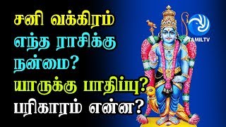 சனி வக்கிரம் - எந்த ராசிக்கு நன்மை? யாருக்கு பாதிப்பு - பரிகாரம் என்ன? - Tamil TV