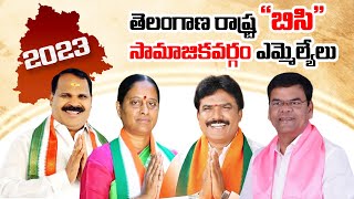 Telangana State BC Caste MLAs 2023 | Telangana Election Results | Politcians Profiles | BC Times