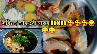 বগা সৰিয়হ আৰু ৰৌ মাছেৰে আজিৰ ভাতসাজ।