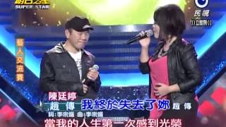 2013-01-26 明日之星-陳廷婷+趙傳-我終於失去了你