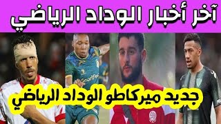 أخر أخبار الوداد: جديد الميركاطو الشتوي الوداد🔥🔥