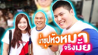 บะหมี่โหน่ง...ซุปหัวหมาจริงมั้ย?? - เพลินพุง