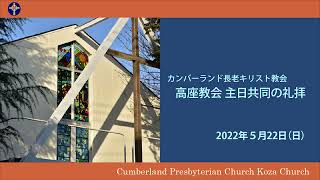 2022年5月22日　礼拝