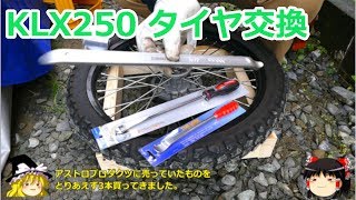 GWなのでKLX250のタイヤを交換する【ゆっくり実況】