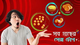 সকল মাছের জাদুকরী টোপ । সব ধরনের মাছের টোপ । সকল মাছের কার্যকরী টোপ । সব মাছের টোপ ও চার । মাছের টোপ