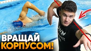 ИЗУЧИ РОТАЦИЮ КОРПУСА И ПОЙМЁШЬ 50% ТЕХНИКИ ПЛАВАНИЯ КРОЛЕМ