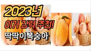 2023년 가성비 대박 딱딱이복숭아 상품 추천순위 TOP10