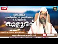 ആയിരങ്ങൾ പങ്കെടുക്കുന്ന റൂഹെ ബയാൻ പ്രാർത്ഥനാസദസ്സ്. kummanam usthad live. roohe bayan live