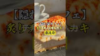 恵比寿【隠れ家カフェの炙りチーズケーキ】