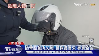 防帶回警所又鬧! 警保護管束「專責監督」｜TVBS新聞 @TVBSNEWS01