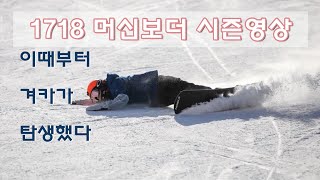 1718 익스트림 카빙 머신보더 extreme