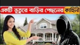 একটি ভূতুরে বাড়ির পেছনের কাহিনী || অমীমাংসিত  রহস্য