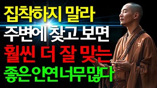 부처님 말씀, '떠날 인연은 떠나게 두라' | 인간관계에 연연하지 않는 법 | 나를 지키는 관계 정리법 | 오디오북 | 명언