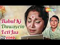 Babul Ki Duwaein Leti Jaa | Neel Kamal Movie Song (1968) | Mohammed Rafi Song | Waheeda Rehman