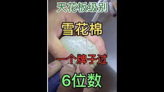 天花板级别雪花棉一个牌子就过6位数你信嘛？