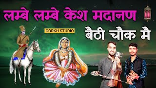 लम्बे लम्बे केश मदानण बैठी चौक मै | बाबा सबंल सिह माता श्याम कोर | Rohit And Sebi Nath