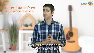 לימוד גיטרה - איך לפתח את היצירתיות שלך