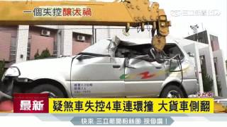 疑煞車失控4車連環撞　大貨車側翻　│三立新聞台