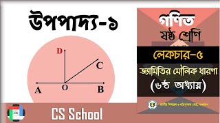 5. উপপাদ্য- ১ || ৬ষ্ঠ শ্রেণি: ষষ্ঠ অধ্যায় || জ্যামিতির মৌলিক ধারণা || CS School