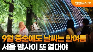 9월 중순에도 날씨는 한여름…서울 밤사이 또 열대야 / 연합뉴스TV (YonhapnewsTV)