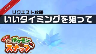 いいタイミングを狙って【Newポケモンスナップ・リクエスト攻略】