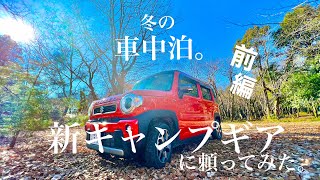 【車中泊】茨城県の魅力に迫る。キャンプギアと穴場の紹介。