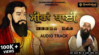 ਮੀਰਾਂ ਬਾਈ | Meera Bai | Satgur Ravidas Ji | Baba Gulab Singh ji | Audio Track | Gurshabad Channel