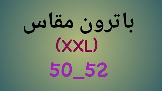 طريقة رسم باترون مقاس(XXL) 50_52 الدرس/32