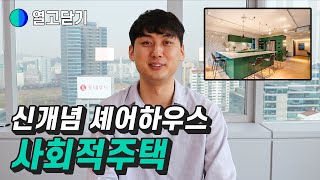 시세보다 싼 가격에 집 구하기 | 사회적주택 | 열고닫기★