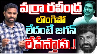 వర్రా రవీంద్ర లొంగిపో లేదంటే జగన్ లేపేస్తాడు... | Analyst Ashok Kumar On Varra Ravinder Arrest  |