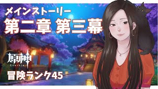 【原神 #69】稲妻メインストーリー！八重神子様が特訓してくれるらしい。魔神任務 第二章第三幕の続き【完全初見】