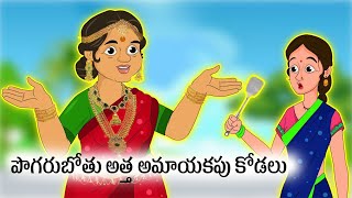 పొగరుబోతు అత్త అమాయకపు కోడలు  | telugu kathalu | bed time stories | moral stories in telugu