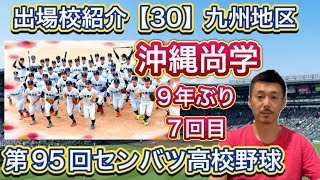 【沖縄尚学】出場校紹介(30)チーム打率4割超え誇る強力打線を引っ提げて九州王者登場！エース東恩納投手に続くピッチャーの存在で上を狙う【第95回センバツ高校野球大会】